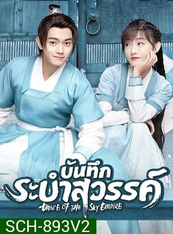 บันทึกระบำสวรรค์ Dance of the Sky Empire [EP.1-28 END]