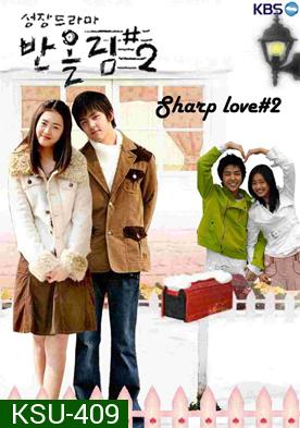 ซีรี่ย์เกาหลี Sharp Love 2