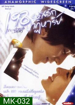 198 รหัสรักปาฏิหาริย์ Heartbreak Library 