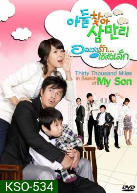 ซีรีย์เกาหลี Thirty Thousand Miles In Search Of My Son อลเวงรัก เพราะไอ้ตัวเล็ก (Thirty Thousand Miles)