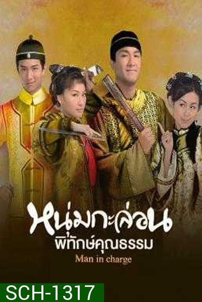 Man in Charge (2009) หนุ่มกะล่อนพิทักษ์คุณธรรม (20 ตอนจบ)