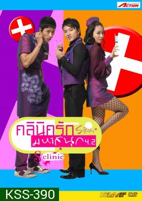 ซีรีย์เกาหลี S Clinic 