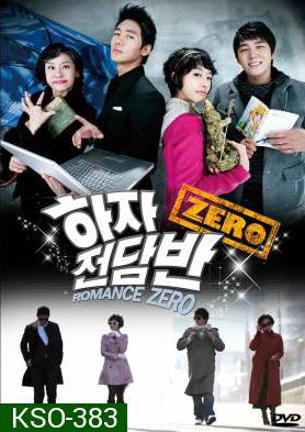 ซีรีย์เกาหลี Romance Zero โจ๋นักแอ้ม แถมหัวใจปิ๊ง (Haja Squad Zero / Zero Flawed Task Force)