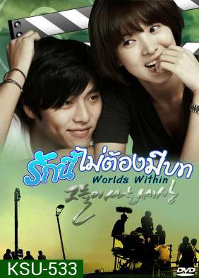 ซีรีย์เกาหลี The World That They Live In รักนี้ไม่ต้องมีบท (Worlds Within)