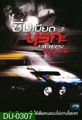 Born To Race ซิ่งเบียดนรก