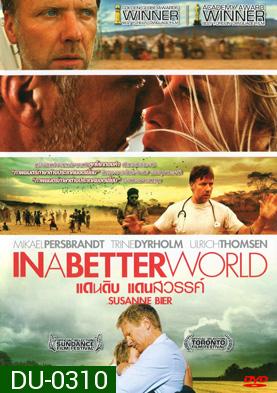 In A Better World แดนดิบ แดนสวรรค์