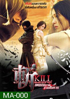 Kill เพชฌฆาตสวยสังหาร