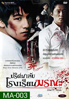 Death Bell ปริศนาลับ โรงเรียนมรณะ