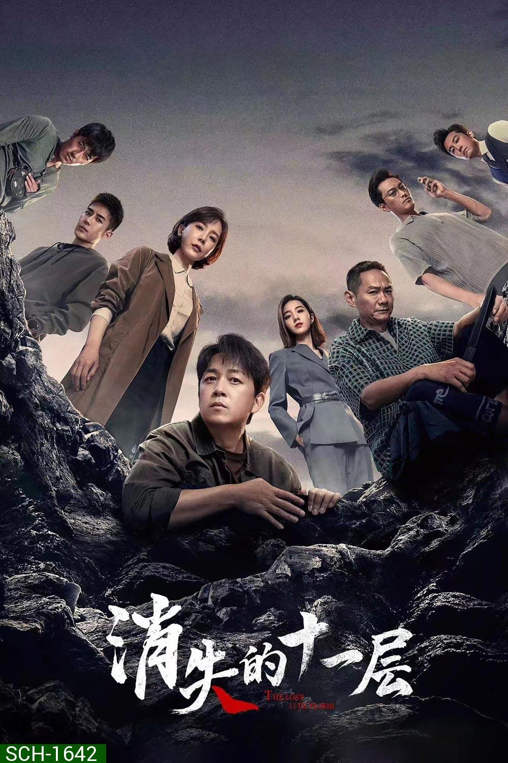 The Lost 11th Floor (2023) ชั้น 11 ที่หายไป (24 ตอน)