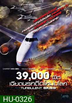 Turbulent Skies 39,000 ฟิต เฉียดนรกดิ่งโหม่งโลก