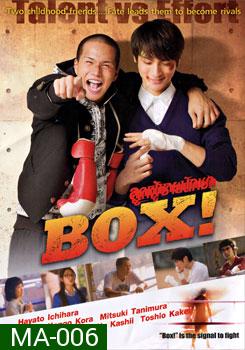 Box! ลูกผู้ชายนักชก