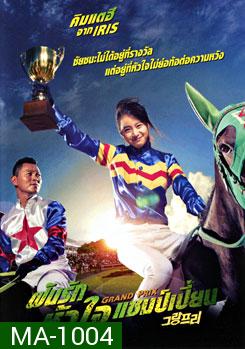 Grand Prix ฝันรักหัวใจแชมเปี้ยน  