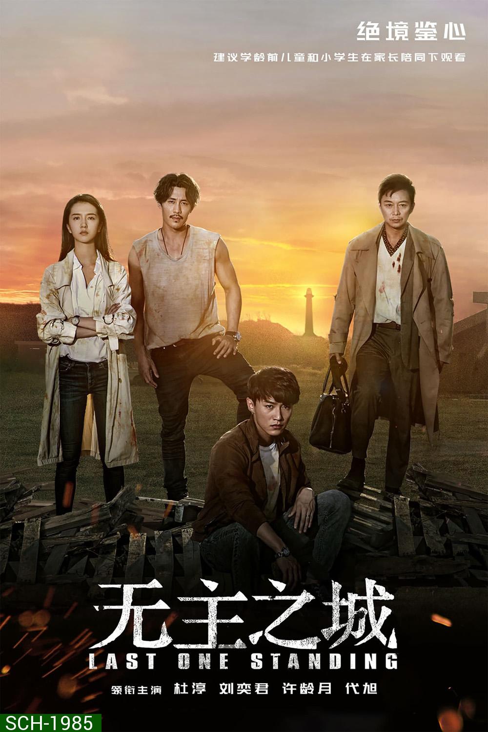 Last One Standing ใครจะรอดเป็นคนสุดท้าย (2019) 24 ตอน