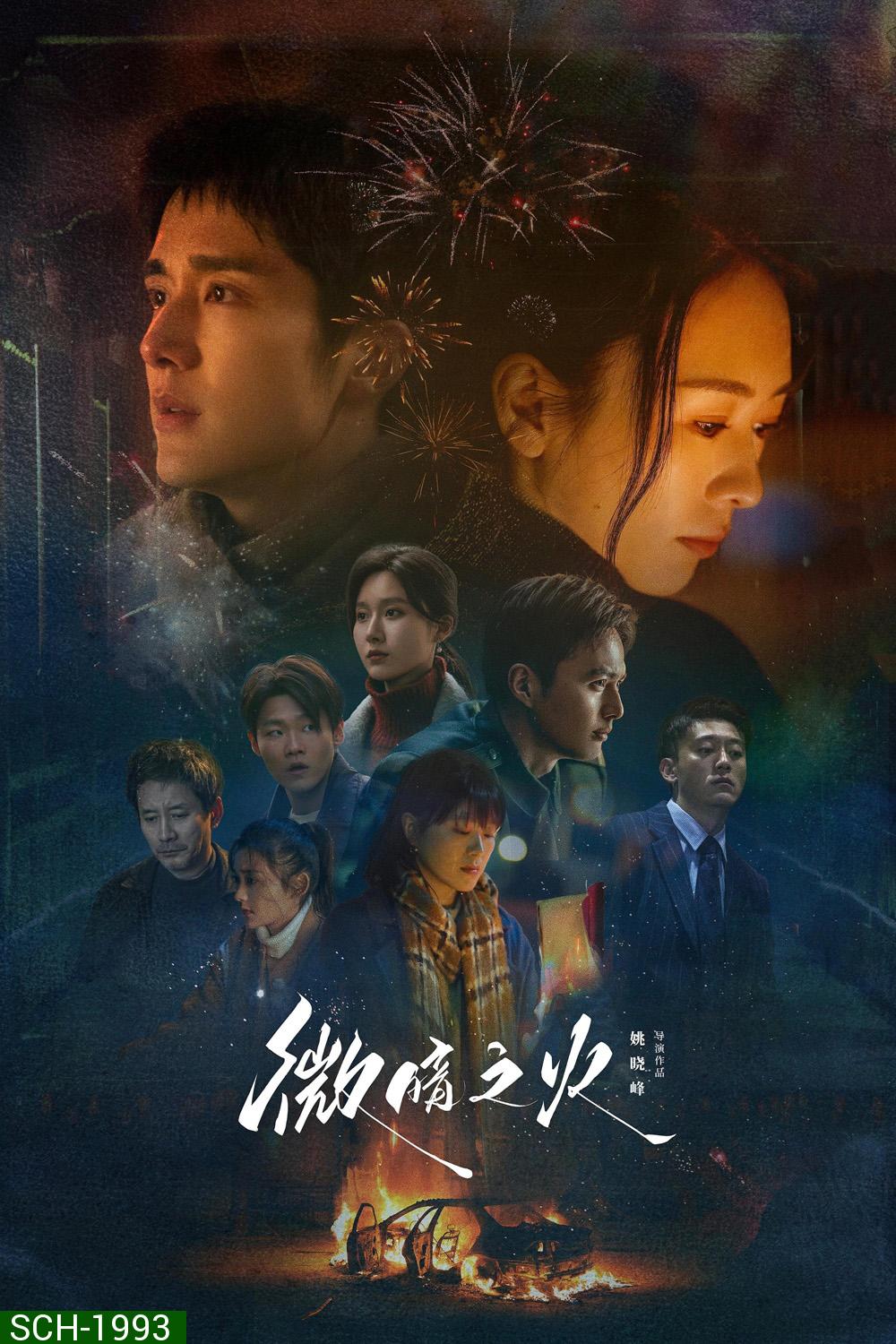 Tender Light ไฟที่ริบหรี่  (2024) 28 ตอน