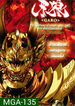 Garo: Red Requiem กาโร่ อัศวินหมาป่าทองคำ เดอะมูฟวี่ ภาค ศึกล้างวิญญาณนรก