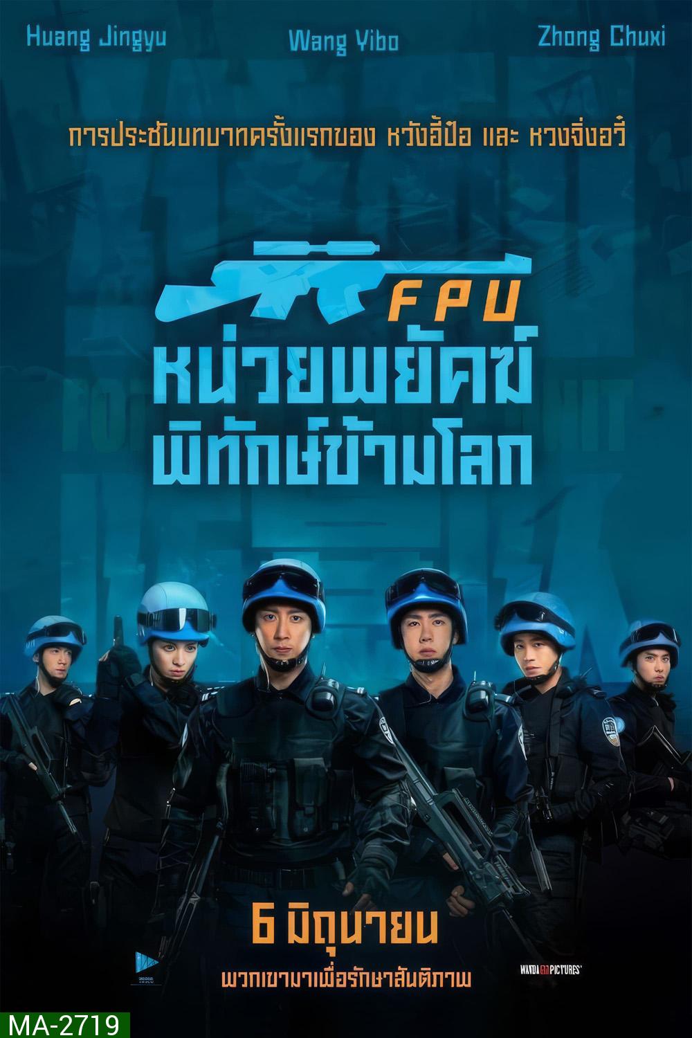 FPU หน่วยพยัคฆ์พิทักษ์ข้ามโลก (2024)