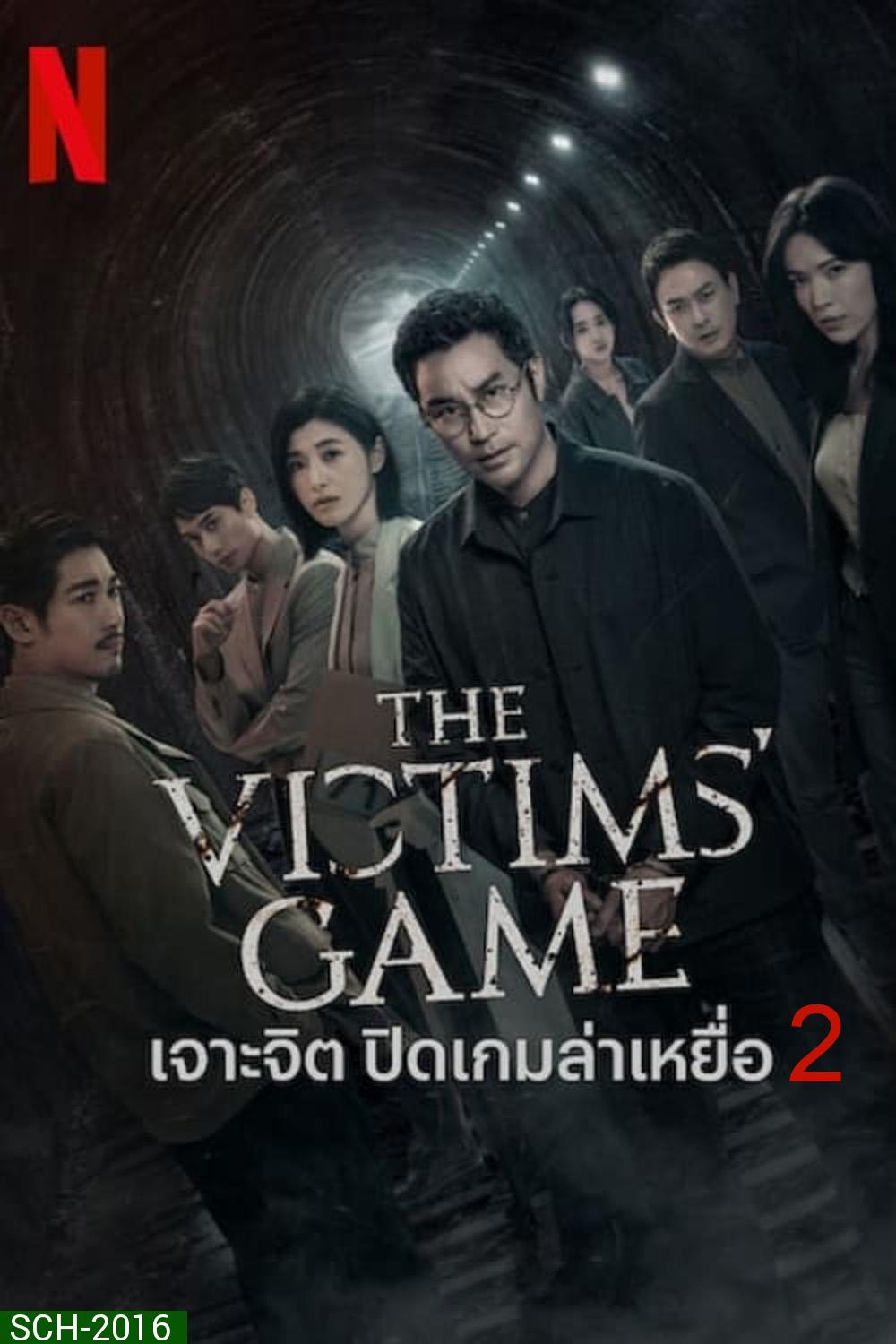 The Victims Game Season 2 เจาะจิต ปิดเกมล่าเหยื่อ (2024) 8 ตอน