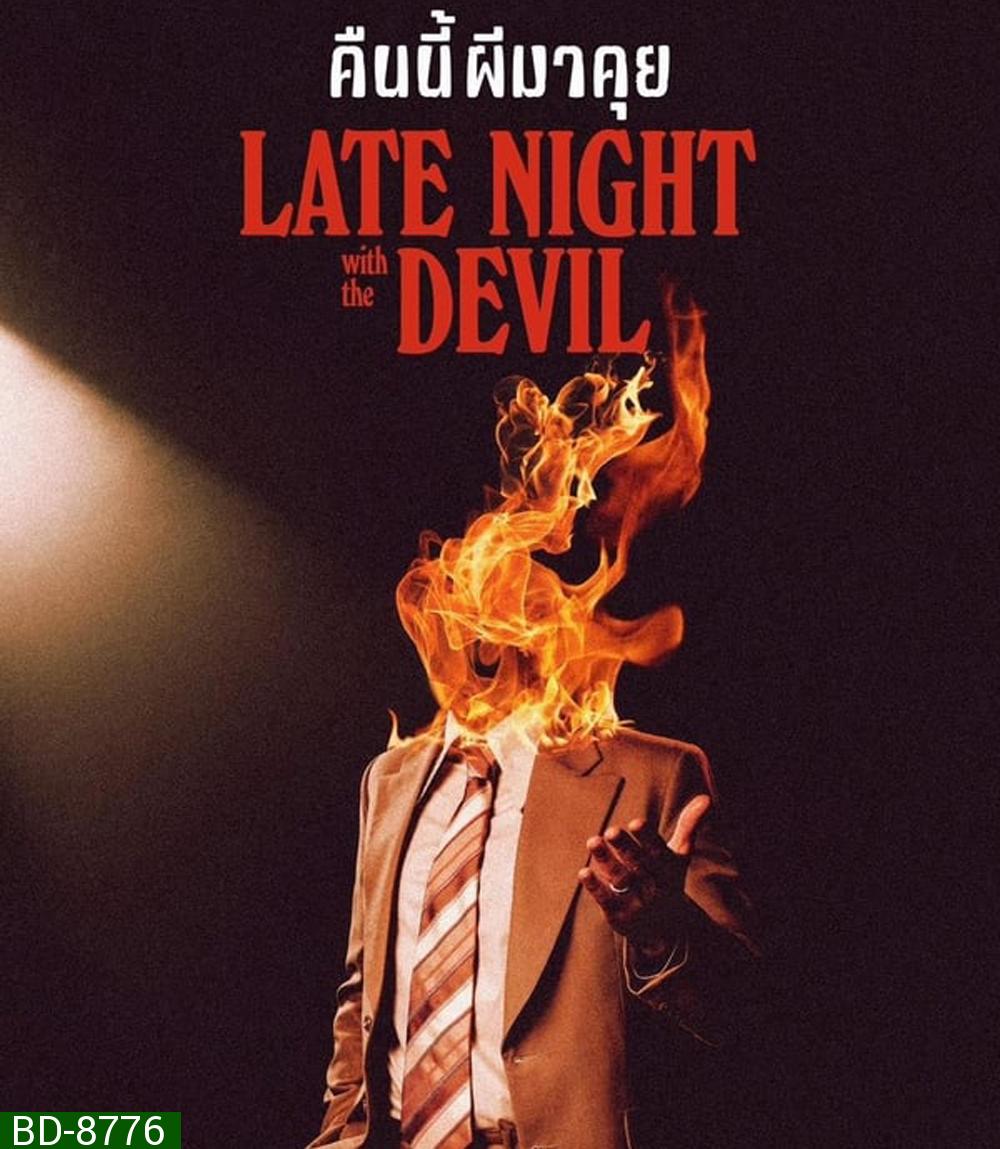 Late Night with the Devil คืนนี้ผีมาคุย (2024)