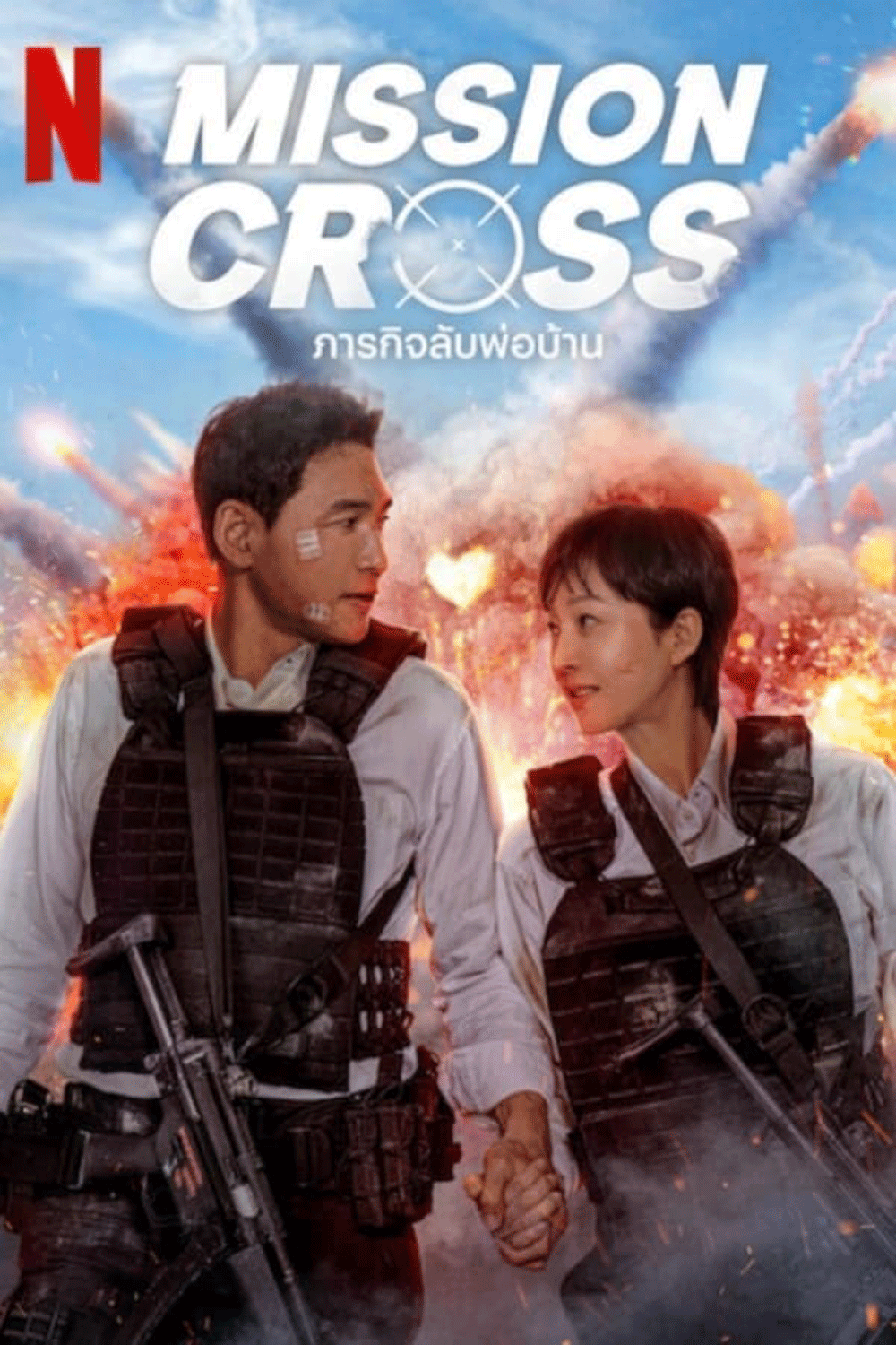 Mission Cross ภารกิจลับพ่อบ้าน (2024)