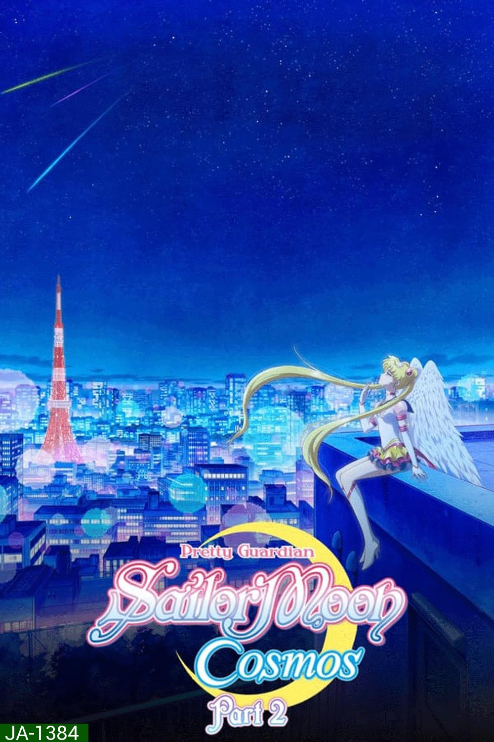 Sailor Moon Cosmos The Movie (2023) พริตตี้ การ์เดี้ยน เซเลอร์ มูน คอสมอส เดอะ มูฟวี่ 2