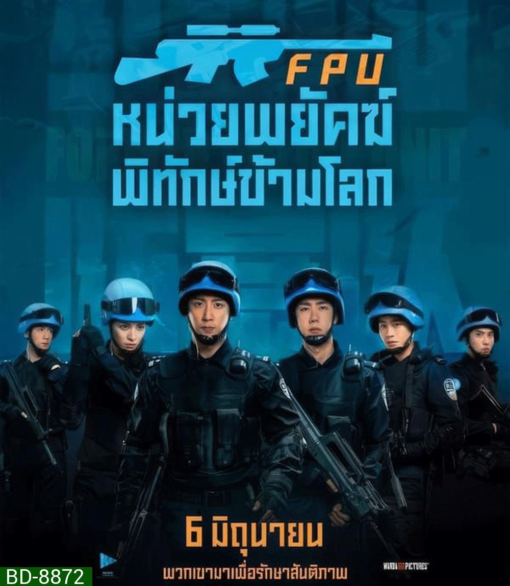 Formed Police Unit FPU หน่วยพยัคฆ์พิทักษ์ข้ามโลก (2024)