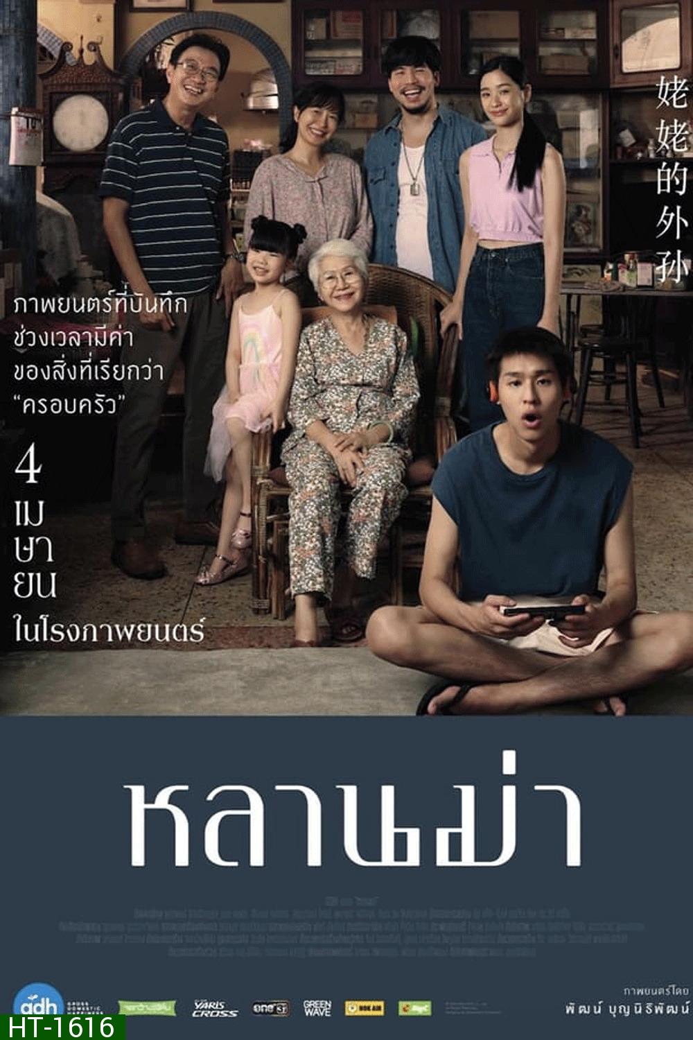 หลานม่า (2024)