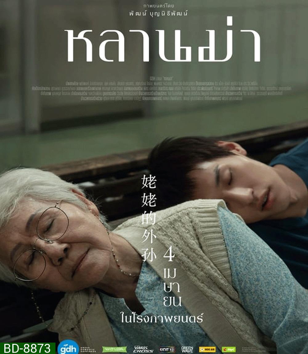 หลานม่า (2024)