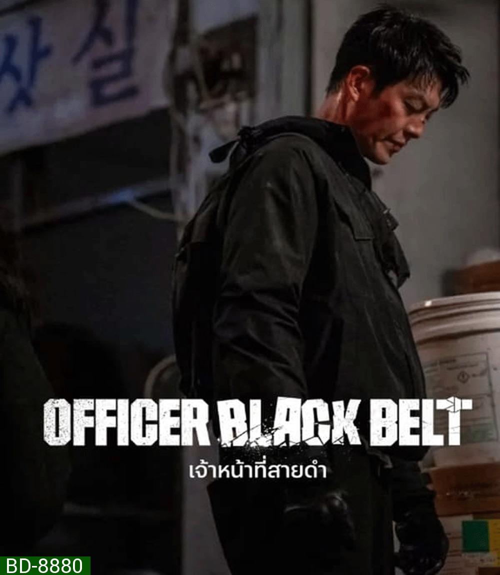 Officer Black Belt เจ้าหน้าที่สายดำ (2024)