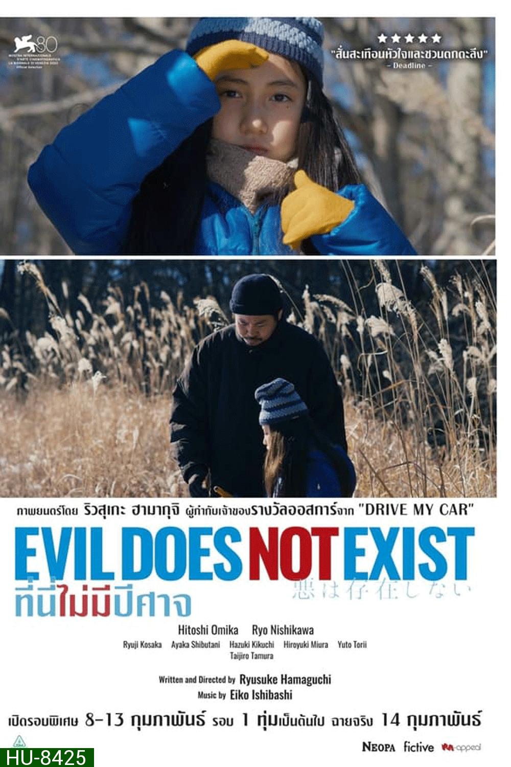 Evil Does Not Exist ที่นี่ไม่มีปีศาจ (2023)