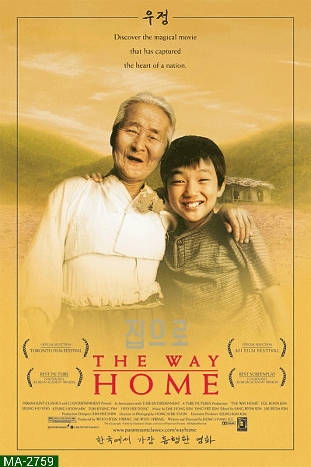 The Way Home คุณยายผม...ดีที่สุดในโลก (2002)