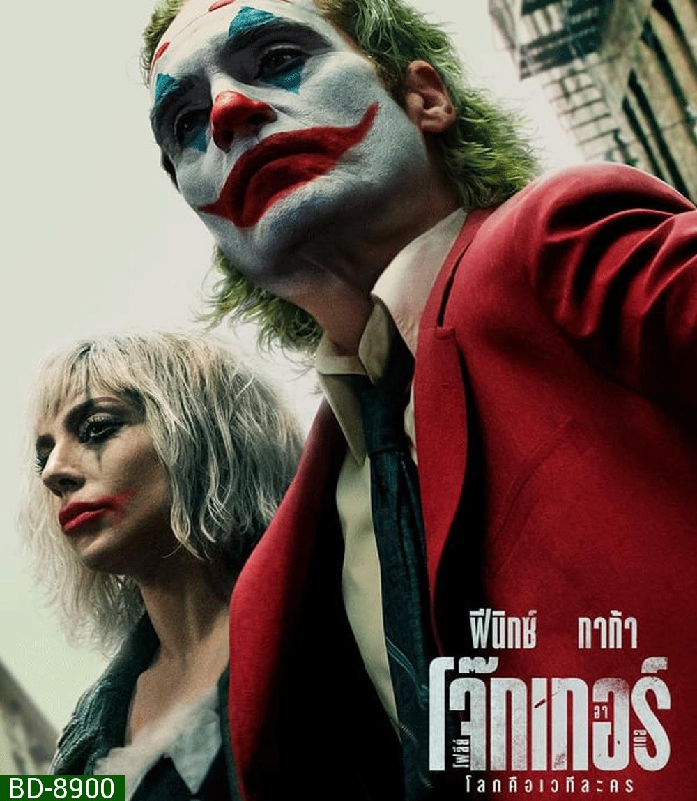 Joker: Folie a Deux โจ๊กเกอร์ โฟลีย์ อา เดอ (2024)