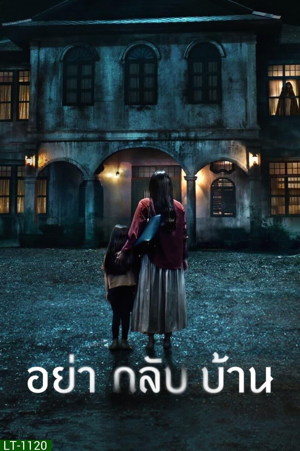 อย่ากลับบ้าน Don't Come Home (2024) 6 ตอน