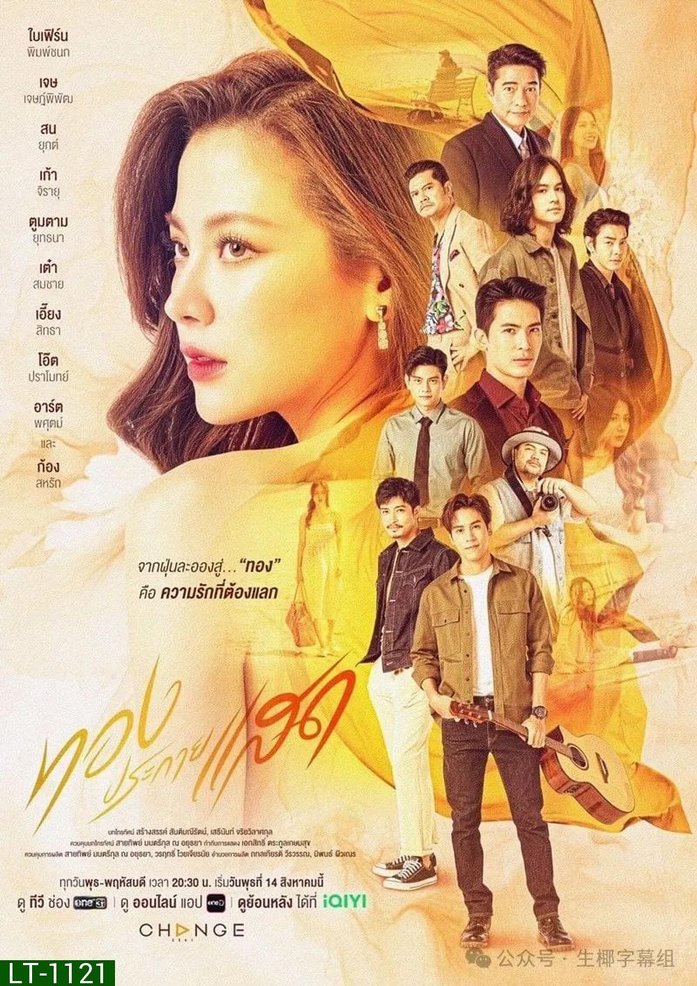 ทองประกายแสด The Lady and Her Lovers (2024) 21 ตอนจบ