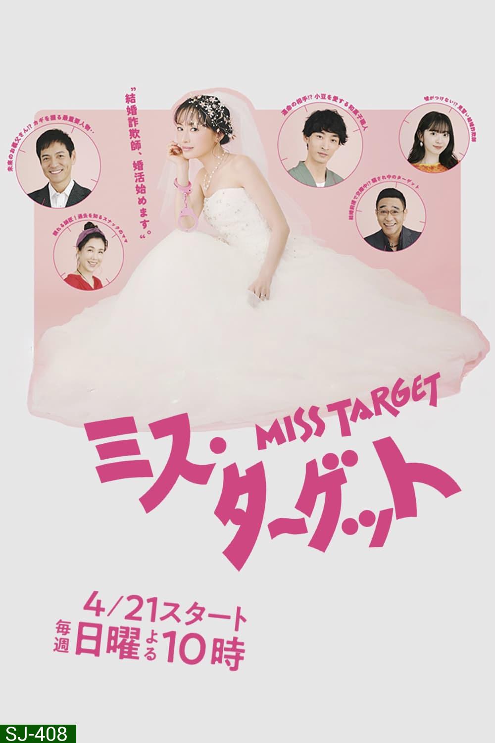 Miss Target ล็อกหัวใจ ยัยต้มตุ๋น (2024) 9 ตอน