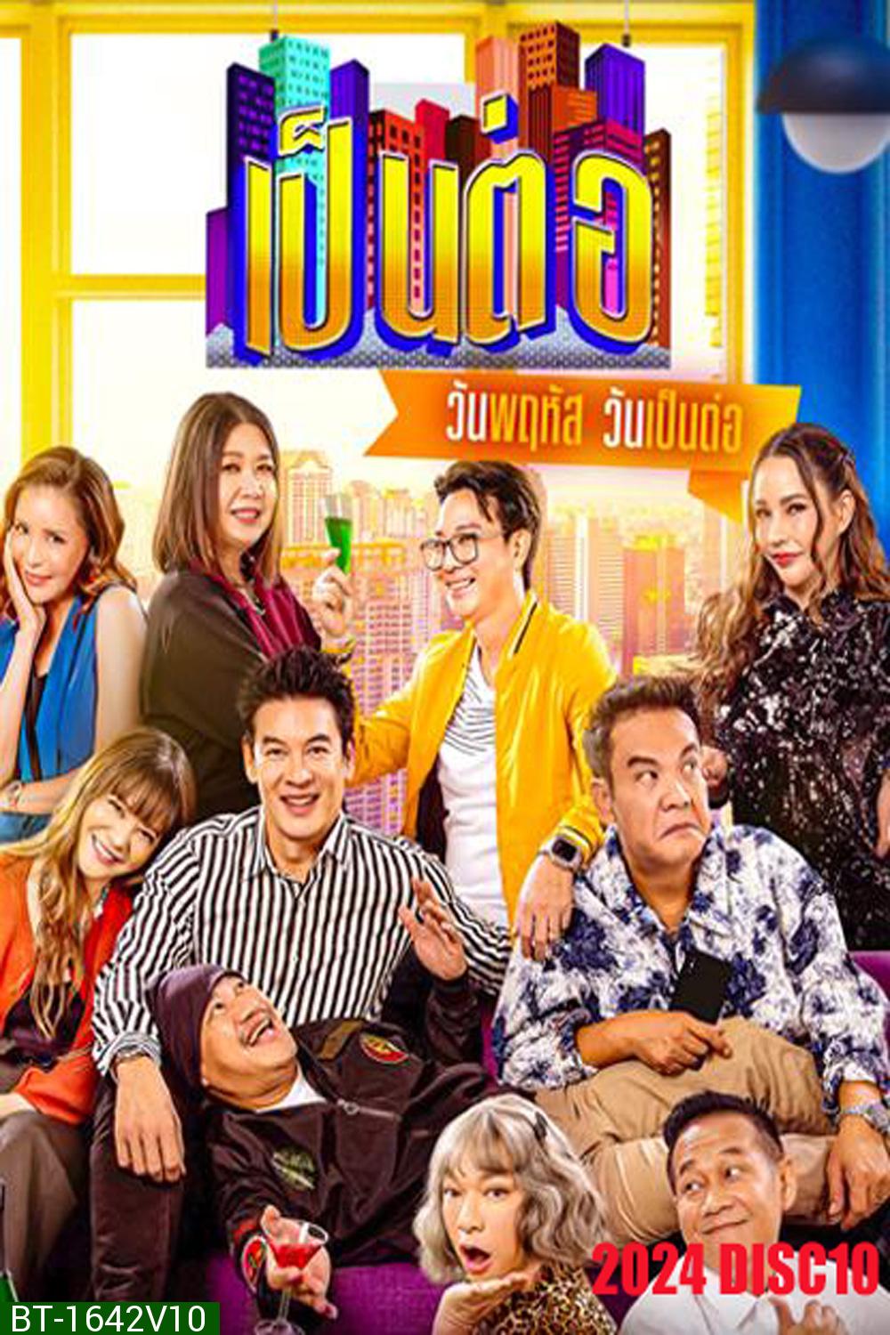 เป็นต่อ (2024) แผ่นที่ 10