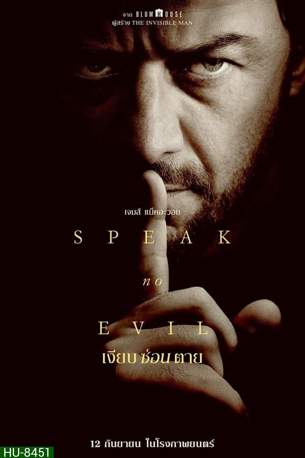 Speak no Evil เงียบ ซ่อน ตาย (2024)