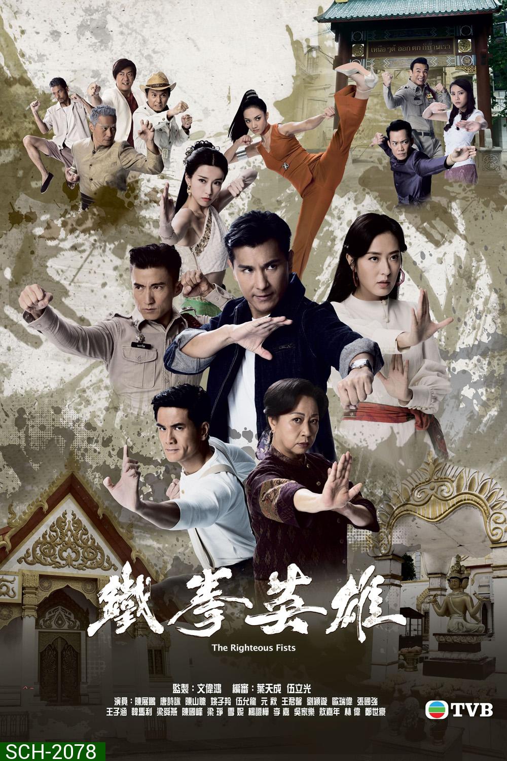 (TVB) The Righteous Fists พยัคฆ์ร้ายไชน่าทาวน์ (2022) 30 ตอนตจบ