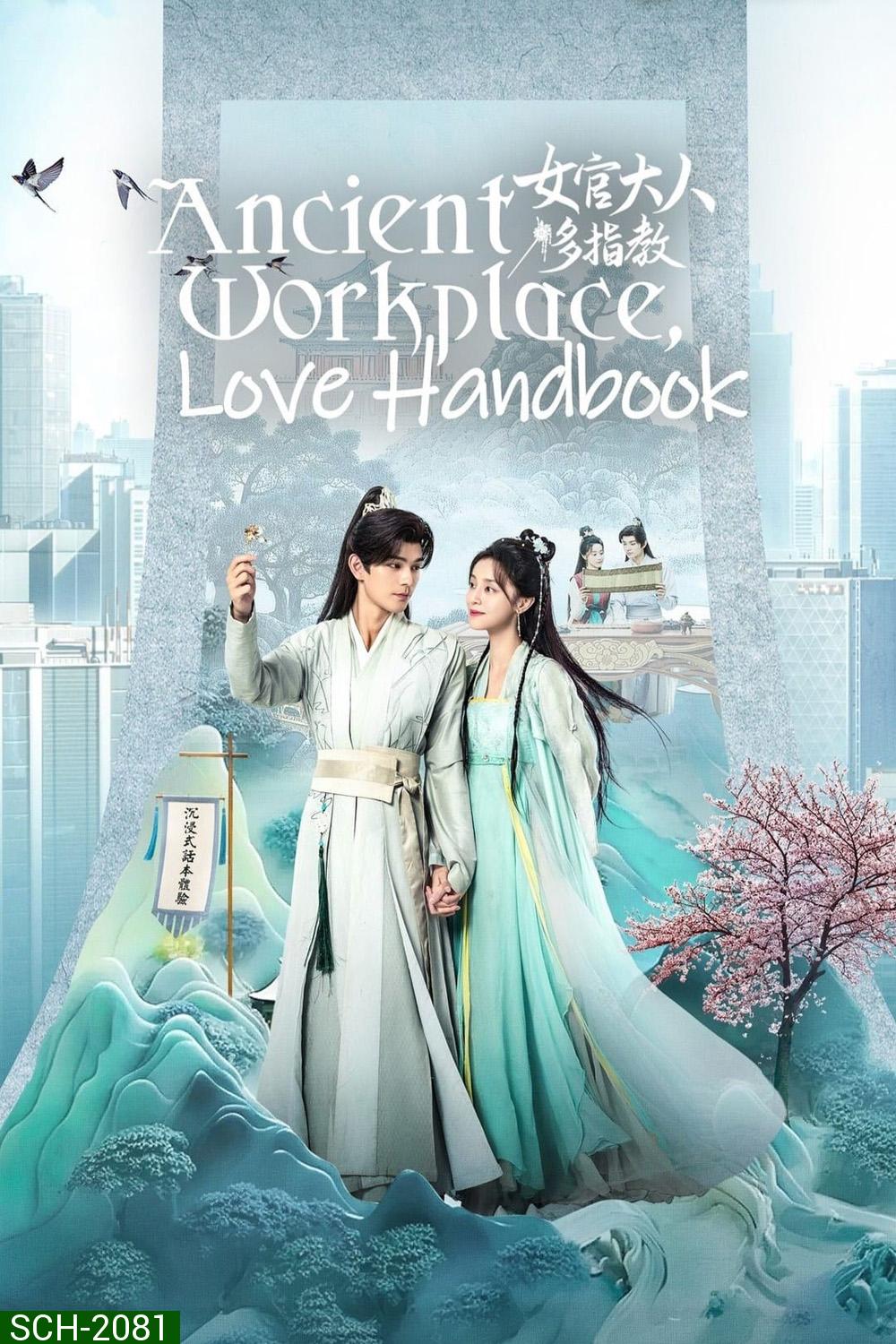 Ancient Workplace, Love Handbook ฝากรักนายหญิง (2024) EP01 - EP30End]