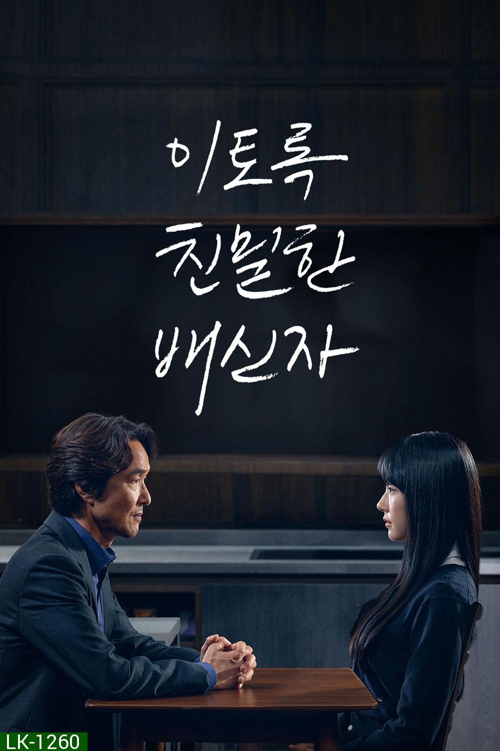 Doubt เคลือบแคลง (2024) 10 ตอน