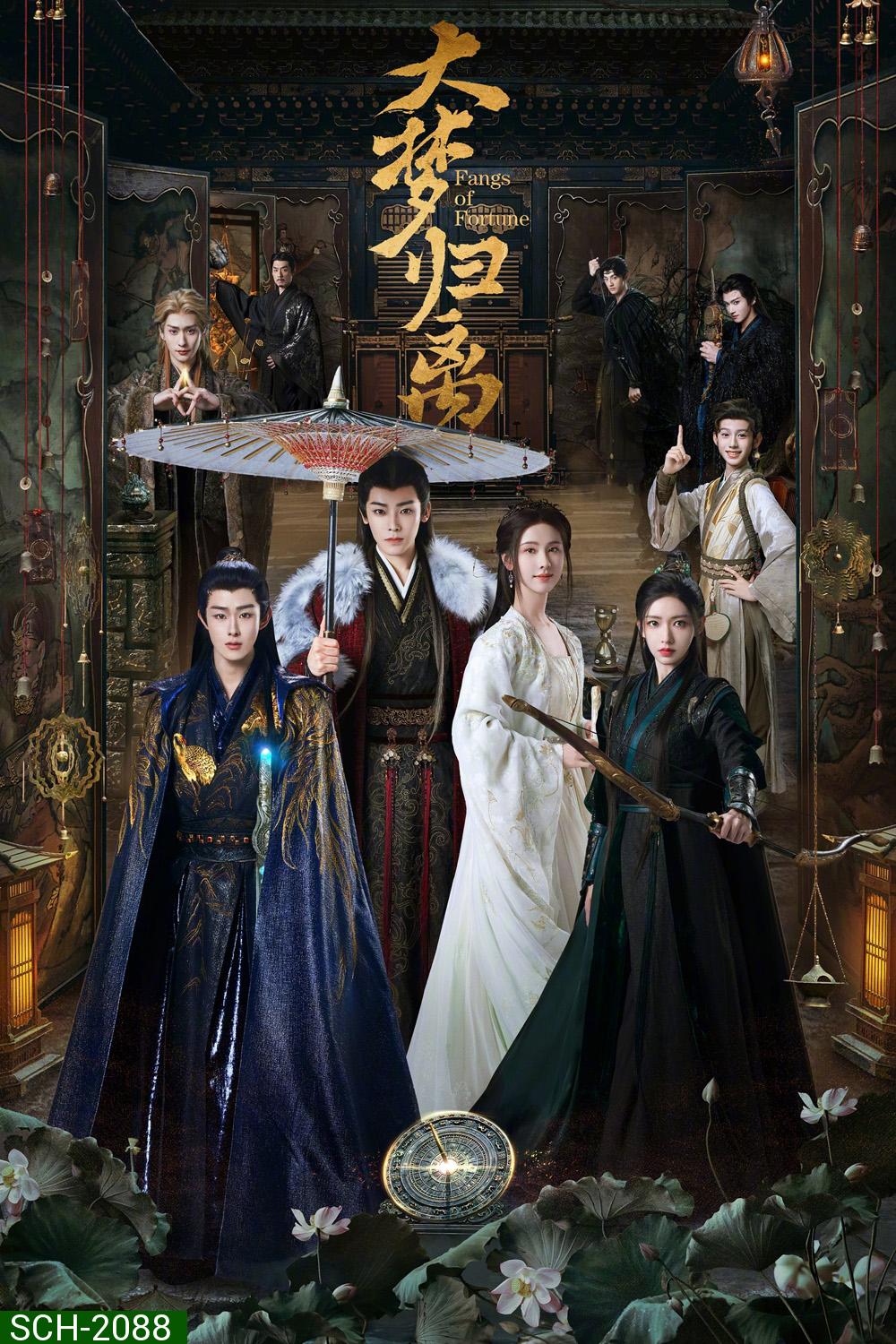 Fangs of Fortune ห้วงฝันหวนคืน (2024) EP01-EP34End