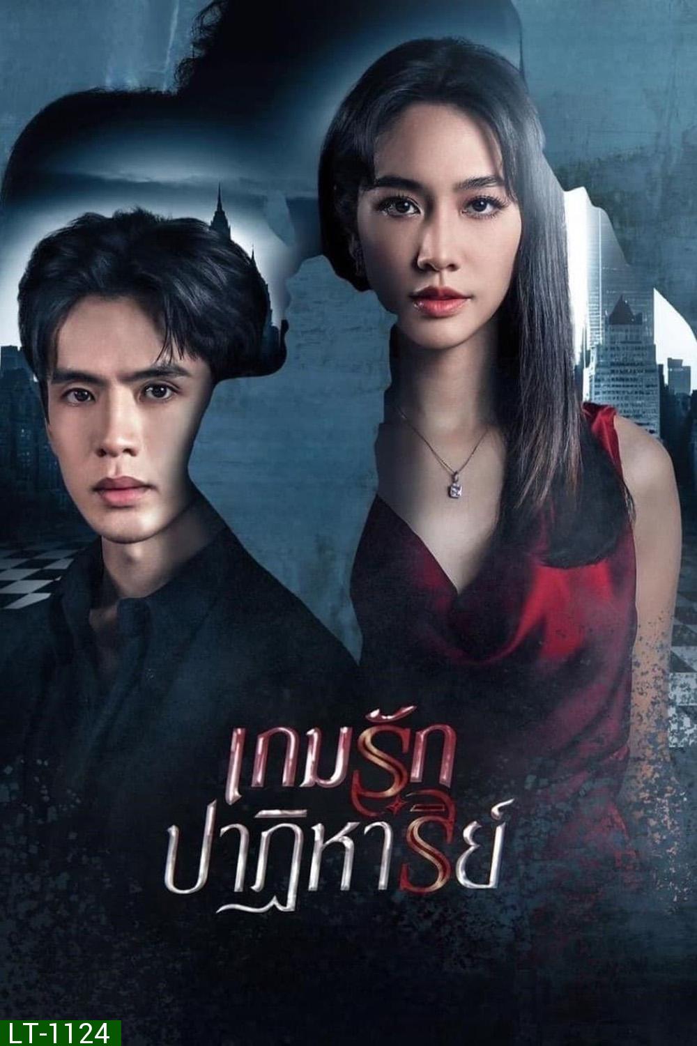 เกมรักปาฏิหาริย์ (2024) 18 ตอนจบ