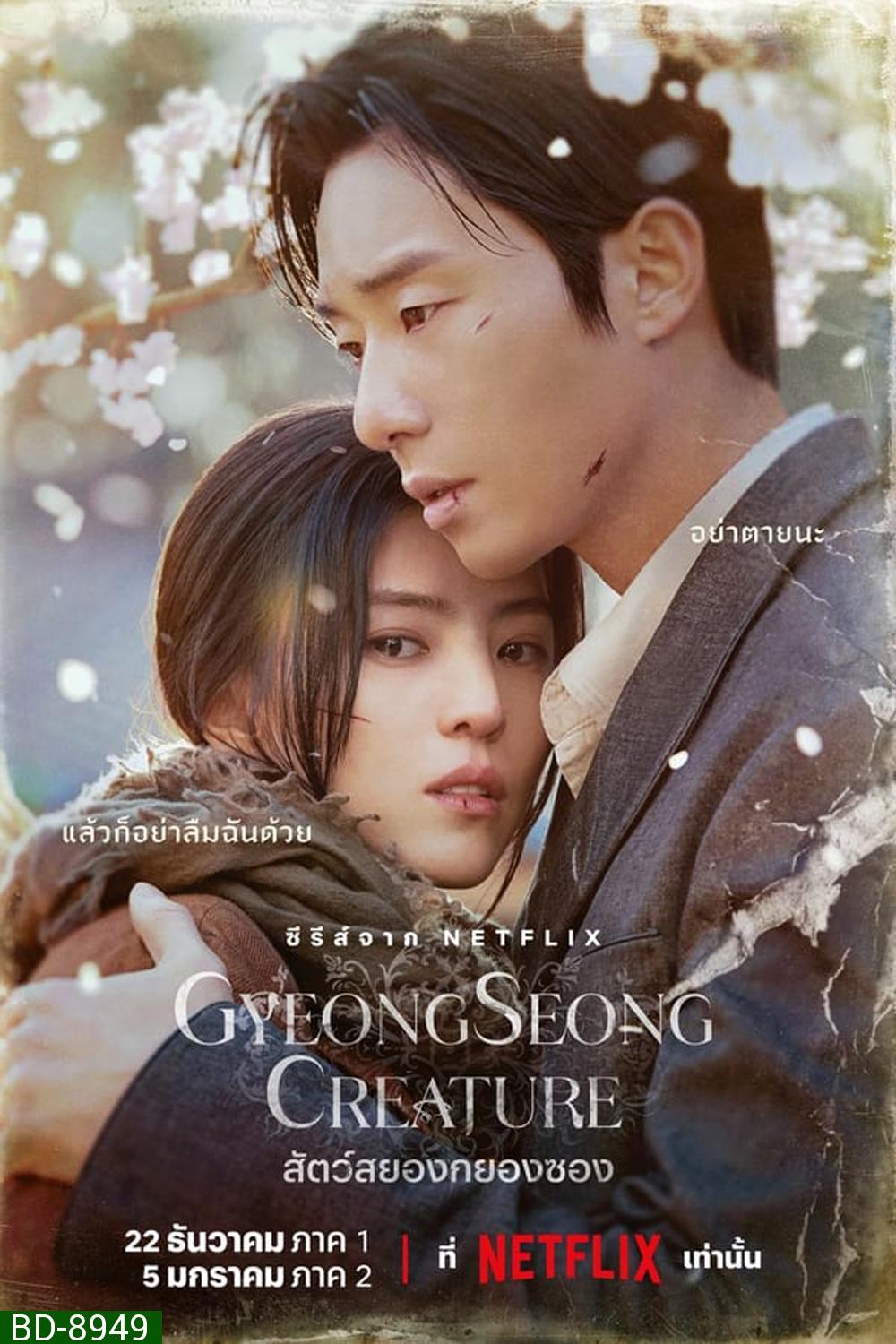 Gyeongseong Creature (2023) สัตว์สยองกยองซอง (10 ตอน)