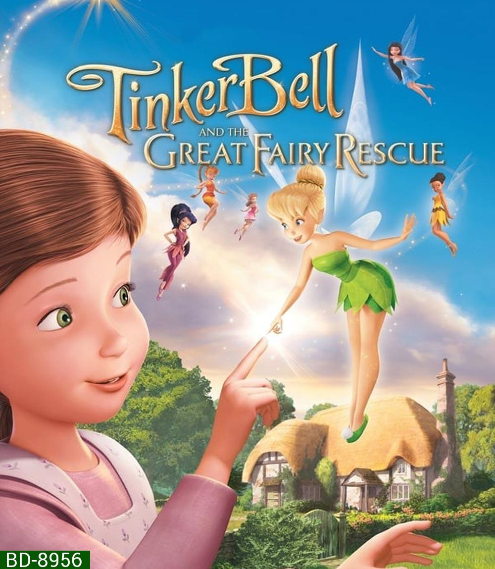 Tinker Bell And The Great Fairy Rescue ทิงเกอร์เบลล์ ผจญภัยแดนมนุษย์