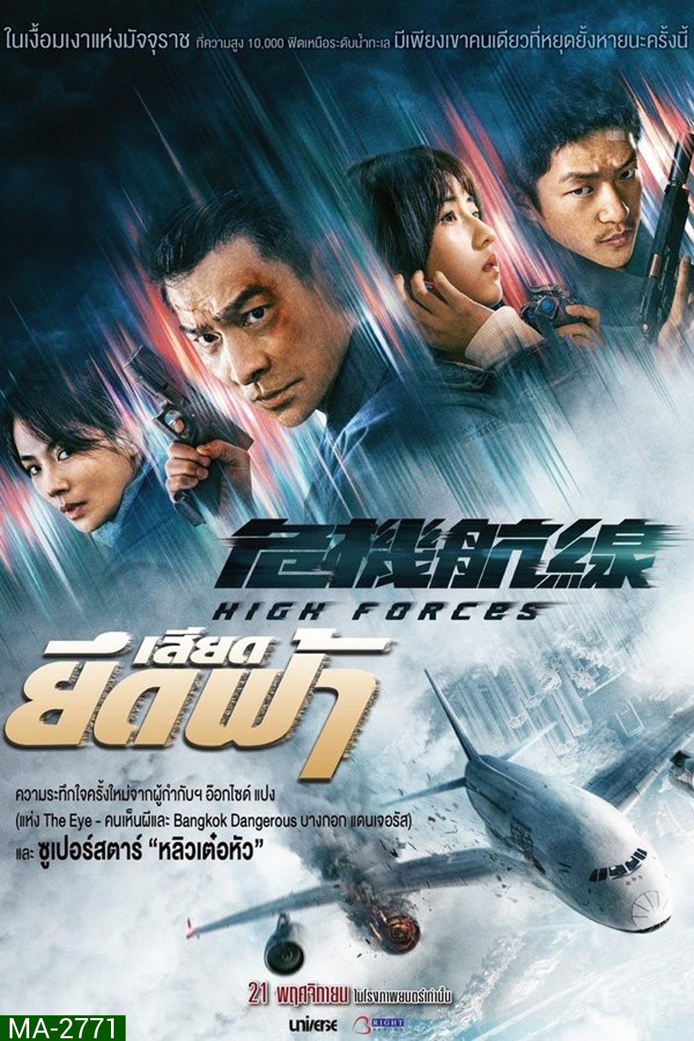 High Forces ยึดเสียดฟ้า (2024)