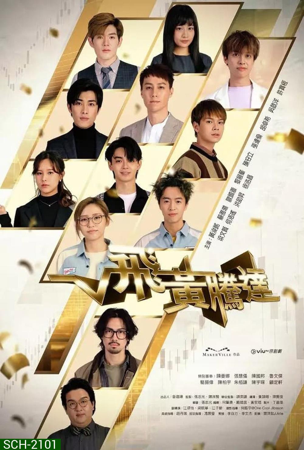 The Money Game (2024) 30 ตอน