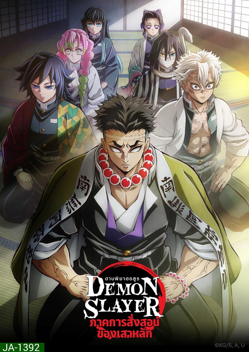 ดาบพิฆาตอสูร ซีซั่น 5 ภาคการสั่งสอนของเสาหลัก Demon Slayer: Kimetsu no Yaiba Season 5 (2024) 8 ตอน