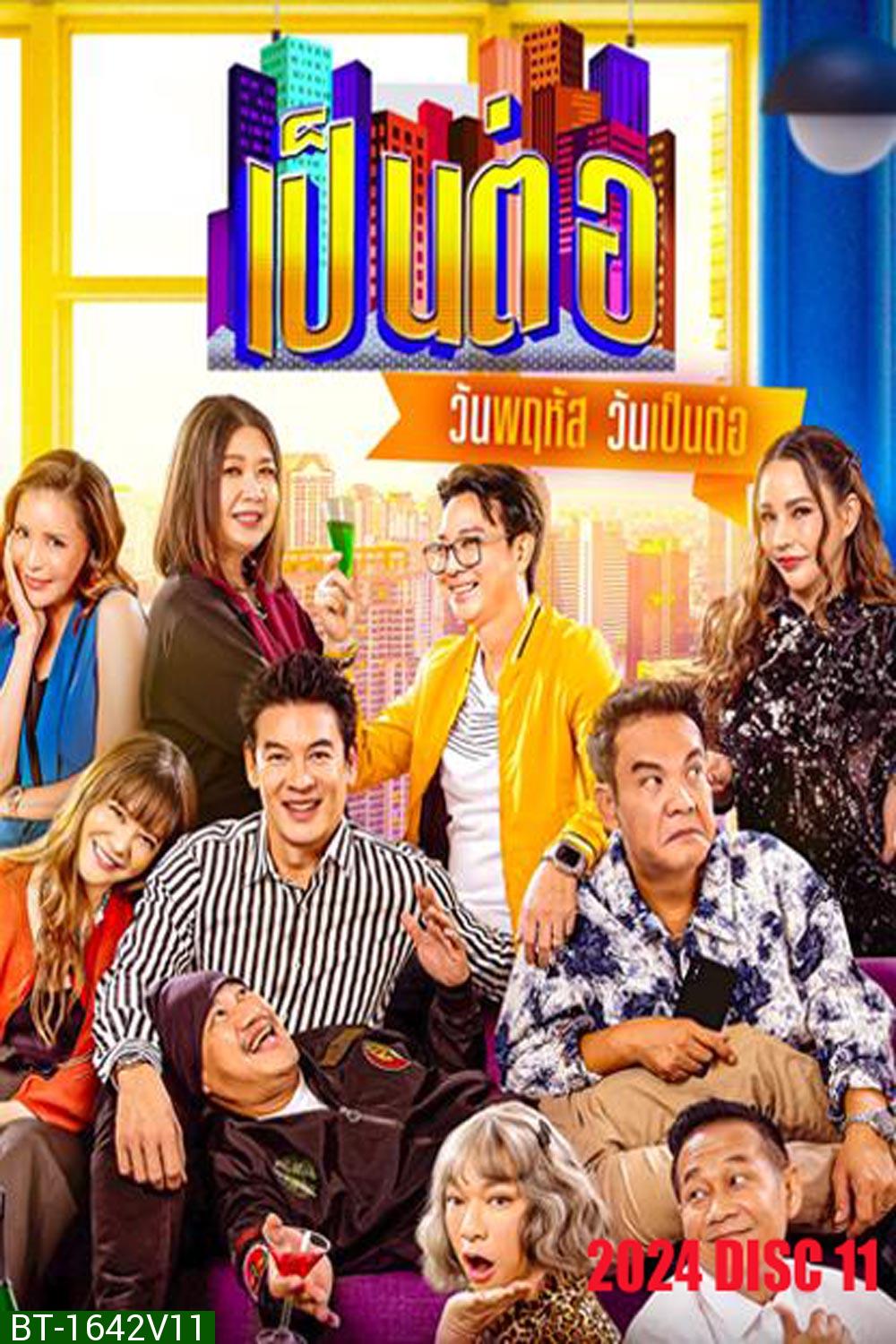 เป็นต่อ (2024) แผ่นที่ 11