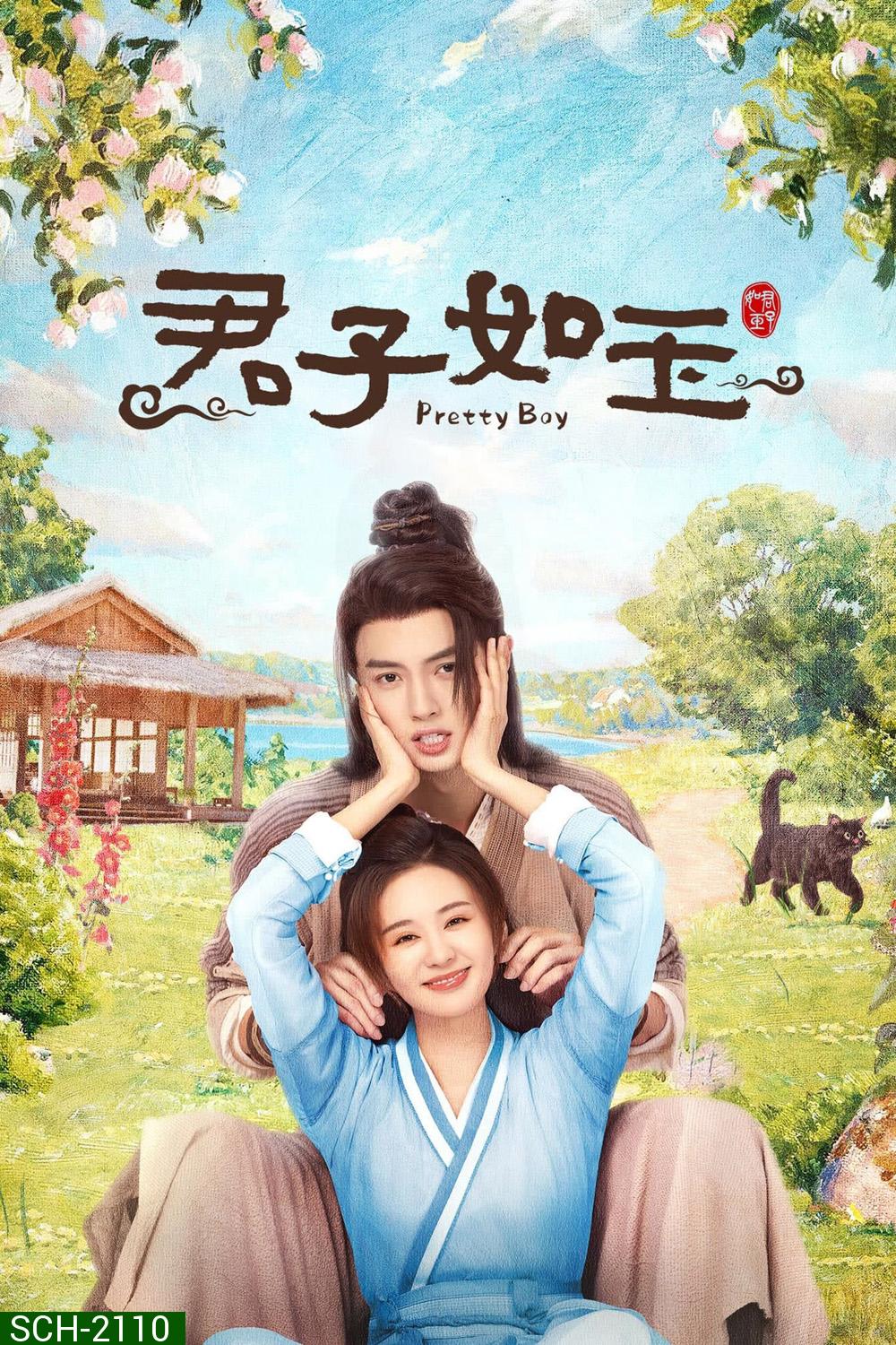 Pretty Boy หนุ่มน้อยหน้าหยก (2024) 24 ตอนจบ