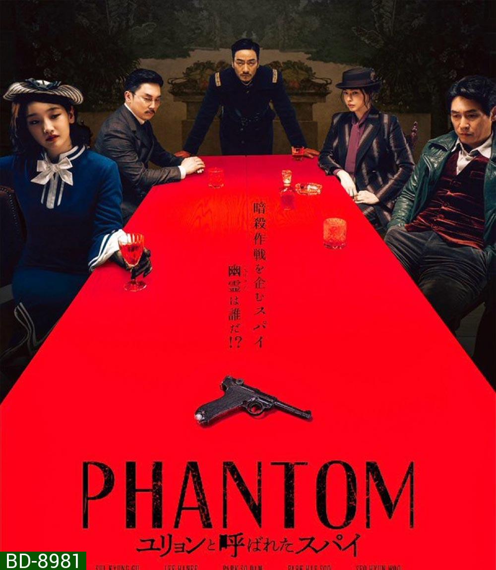 Phantom หักเหลี่ยมสายลับมายา (2023)