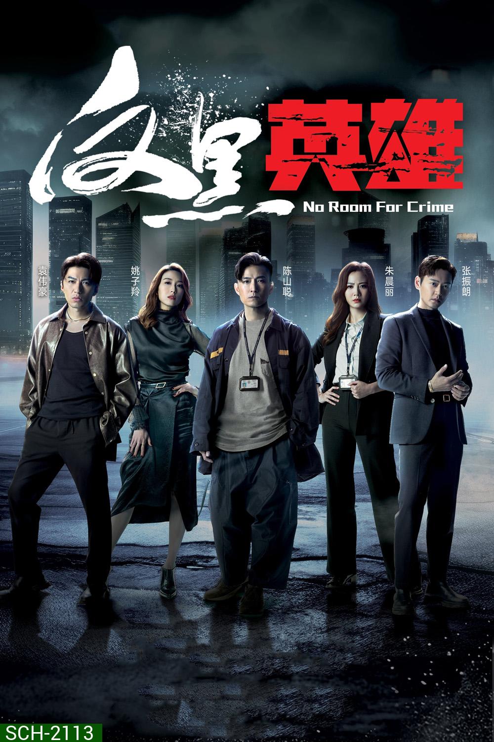 กองปราบพิฆาตมาเฟีย No Room For Crime (2024) 25 ตอนจบ